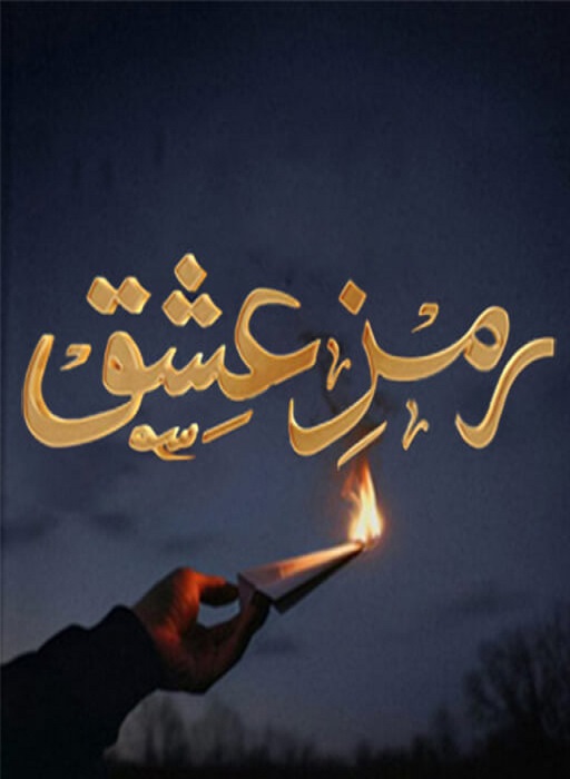 Ramz e Ishq Novel by Noor Asif